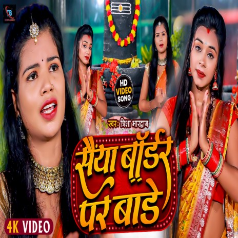 Saiya Border Par Bade (Bhojpuri) | Boomplay Music