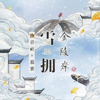 雪拥金陵岸 (伴奏) ft. 汐音社 lyrics | Boomplay Music