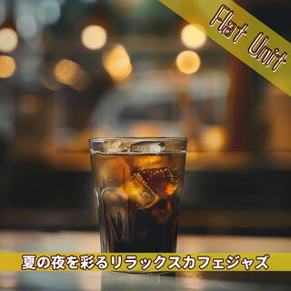 夏の夜を彩るリラックスカフェジャズ