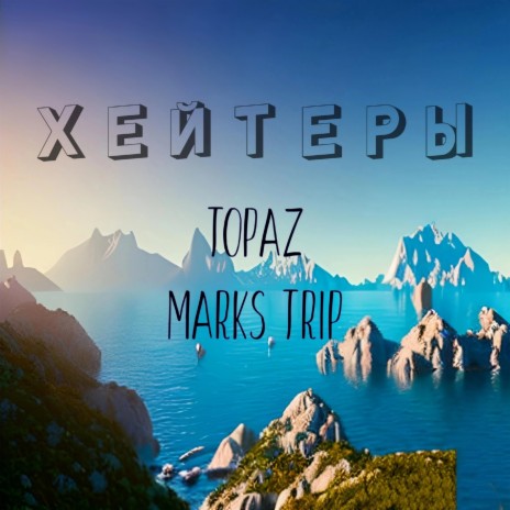 Хейтеры ft. MARKS TRIP | Boomplay Music