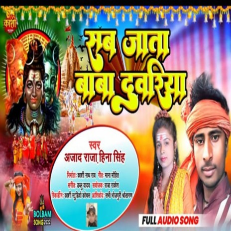 Sab Jata Baba Duwariya (bhojpuri bol bam 2022) | Boomplay Music