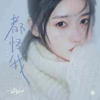 都怪我 (合唱版) lyrics | Boomplay Music