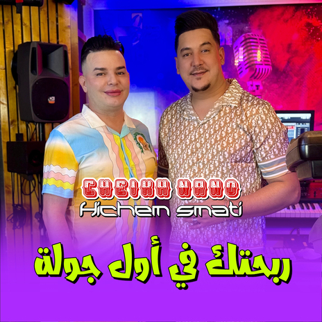 Rbahtek Fi Awel Jawla ft. Hichem Smati | Boomplay Music