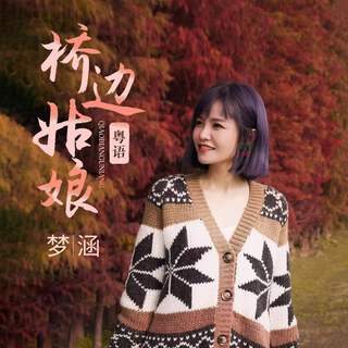 桥边姑娘 (粤语版) lyrics | Boomplay Music