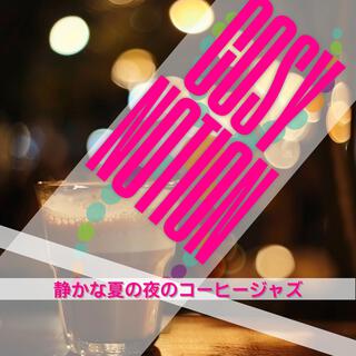 静かな夏の夜のコーヒージャズ