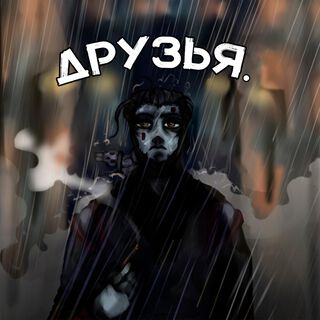 Друзья.