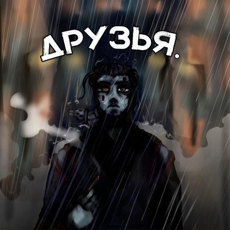 Друзья. | Boomplay Music