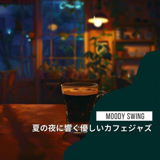 夏の夜に響く優しいカフェジャズ