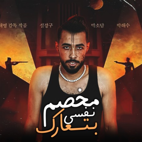 مخصم نفسى بتعارك | Boomplay Music