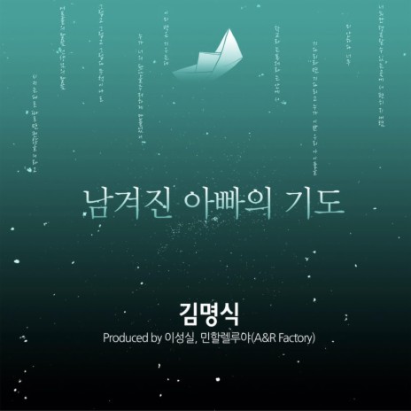 Dad's Prayer Left Behind ft. Myeongsik Kim | Boomplay Music