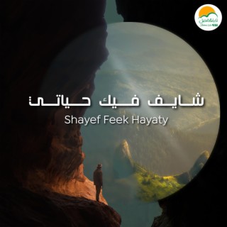 Shayef Feek Hayaty | شايف فيك حياتي