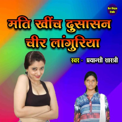 Mati Khiche Dusasan Cheer Languriya | Boomplay Music