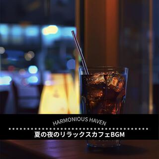 夏の夜のリラックスカフェbgm