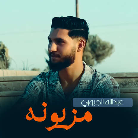 مزيونة | Boomplay Music