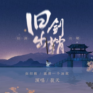 旧剑出鞘 (伴奏) lyrics | Boomplay Music