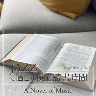 ジャズですごす快適読書時間 - a Novel of Music