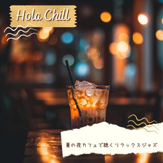 夏の夜カフェで聴くリラックスジャズ