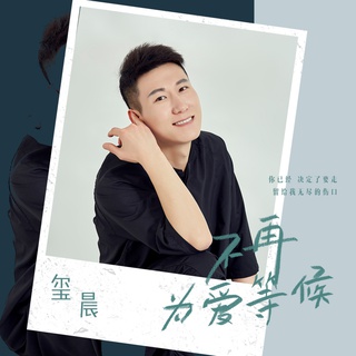 不再为爱等候 lyrics | Boomplay Music