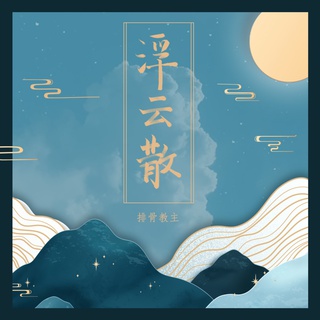 浮云散 lyrics | Boomplay Music