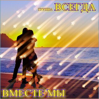 Вместе мы