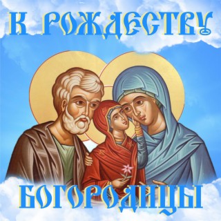 К Рождеству Богородицы