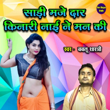 Sadi Majedaar Kinari Nayi Ne Man Ki | Boomplay Music