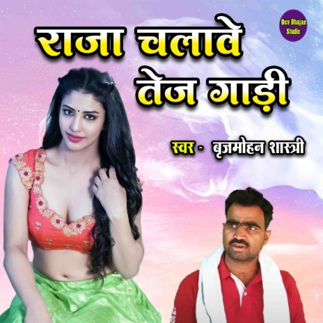 Raja Chalave Tej Gadi | Boomplay Music