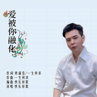 爱被你融化 lyrics | Boomplay Music