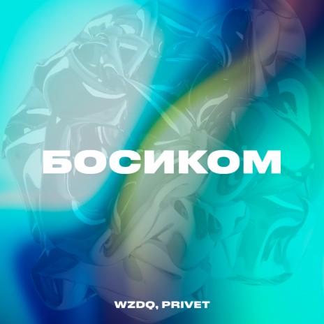 Босиком ft. PRIVET | Boomplay Music