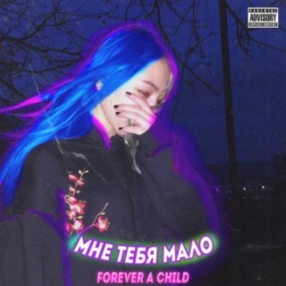 Мне тебя мало