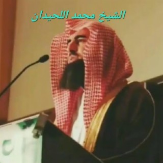 سورة البروج بترتيل رائع للشيخ محمد اللحيدان