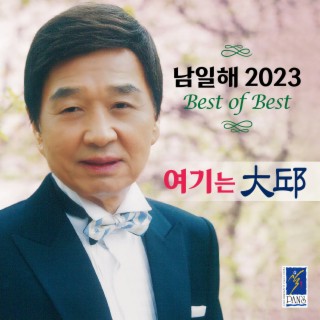 남일해 2023 Best of Best