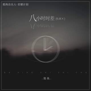 八小时时差 (0.8x) lyrics | Boomplay Music