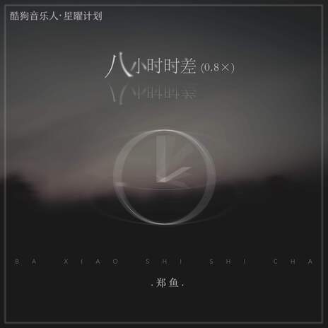 八小时时差 (0.8x) | Boomplay Music