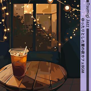 ゆったりとした夏の夜カフェbgm