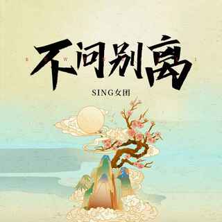 不问别离 lyrics | Boomplay Music