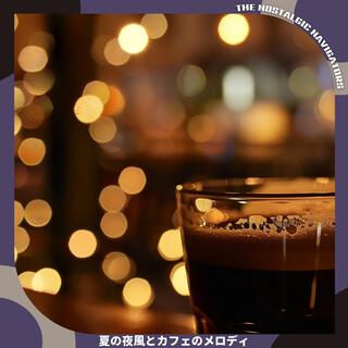 夏の夜風とカフェのメロディ