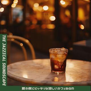 夏の夜にピッタリな涼しいカフェbgm