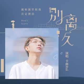 别离久 (伴奏) lyrics | Boomplay Music