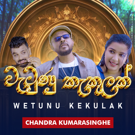 Wetunu Kekulak ft. Kalan & Chandra Kumarasinghe | Boomplay Music