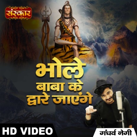 Bhole Baba Ke Dware Jaenge | Boomplay Music