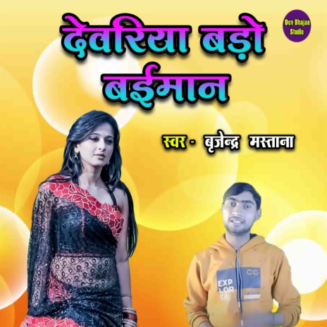 Dewariya Bado Baimaan | Boomplay Music