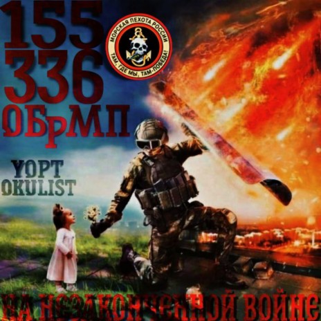 На незаконченной войне ft. Okulist | Boomplay Music