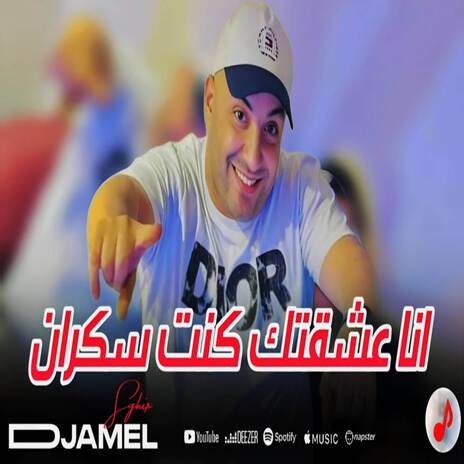 Ana 3cha9tak Kont Skran | Boomplay Music