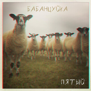 Пятый