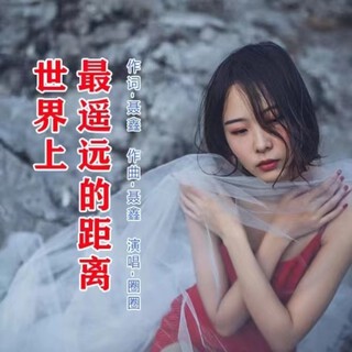 世界上最遥远的距离 lyrics | Boomplay Music