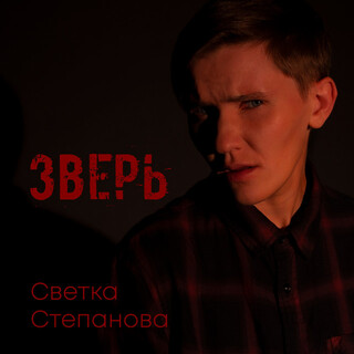 Зверь