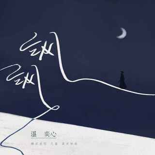 飒飒 (伴奏) lyrics | Boomplay Music