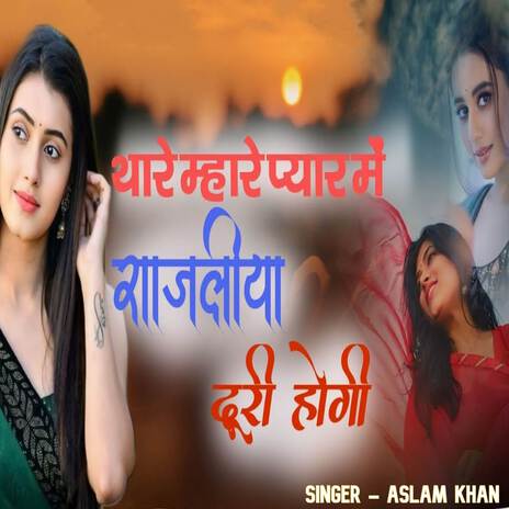 Thare Mhare Pyar Me Rajliya Duri Hogi | Boomplay Music