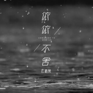 依依不舍 (伴奏) lyrics | Boomplay Music